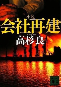 小説会社再建(講談社文庫)/高杉良■23080-30027-YY37