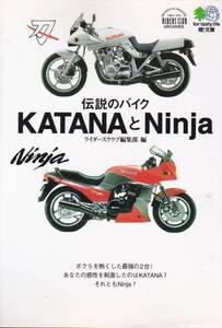 伝説のバイクKATANAとNinja (エイ文庫)ライダースクラブ編集部