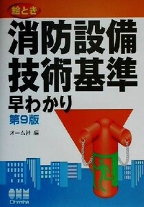 絵とき消防設備技術基準早わかり 第9版/オーム社(編者)