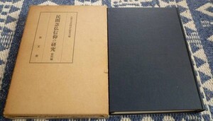 民間念仏信仰の研究　資料編　 仏教大学民間念仏研究会　編　民間念仏信仰