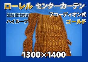 ローレル　ハイルーフ用　センターカーテンセット　横1300ｍｍ×縦1400ｍｍ　ゴールド/濃紺裏地付き