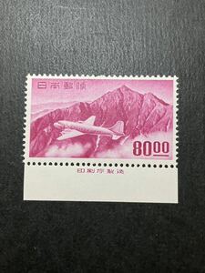 日本切手　立山航空 80円 銘版つき　未使用