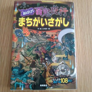 おばけ百鬼夜行まちがいさがし　まちがい探し　本　絵本　知育本　クイズ本　