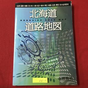 S7d-129 北海道 道路地図 札幌函館室蘭苫小牧小樽旭川稚内帯広釧路北見 網走ほか全市町村 2007年版 平成19年1月発行 