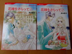 ■花嫁をさらって　岸本景子　全2巻　ハーレクイン■c送料130円