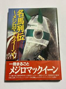 【初版・帯付き】名馬列伝 メジロマックイーン 光栄出版部