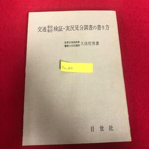 Ea-2/交通事件検証・実況見分調書の書き方 久保哲男 編著 日世社 昭和49年2月5日5版発行 警察 事件 事故 被害捜査 証拠写真/L1/61216