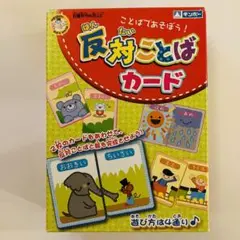 知育教材 反対ことばカード 88枚（44組）  言葉で遊ぶ 知育 教育 神経衰弱