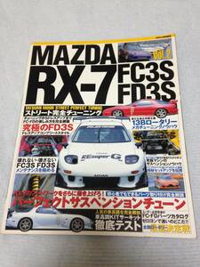 タツミムック　MAZDA　FC3S/FD3S　マツダRX-7　ストリート完全チューニングVol.2