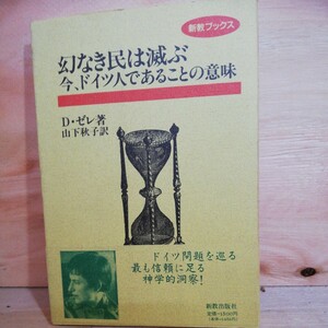 幻なき民は滅ぶ―今、ドイツ人であることの意味 (新教ブックス)ドロテー ゼレ　◆◆310