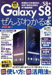 Galaxy S8/S8+がぜんぶわかる本 NTTドコモ au対応 洋泉社MOOK/洋泉社