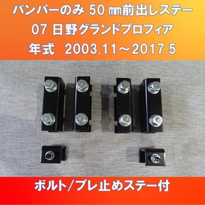 忘れとったがや　(;^_^A 　07日野グランドプロフィア　50㎜バンパーのみ前出ステー【HI07PF-B-50】