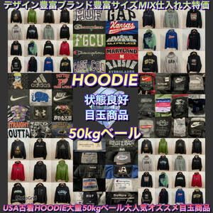 【T120】★状態良好★ アメリカ古着卸オススメHOODIE大量 50kgベール大人気目玉商品 ブランド豊富 デザイン豊富 サイズMIX 仕入れ