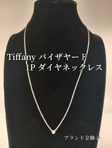 Tiffany＆Co　ティファニー　バイザヤード　１Ｐ　ダイヤ　Ag925　ネックレス