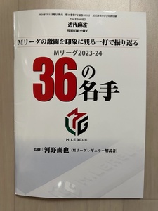 ■Mリーグ2023-24 36の名手　監修：河野直也　近代麻雀2024年8月号特別付録