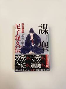 講談社文庫　た-137-3 謀聖 尼子経久伝 瑞雲の章/武内涼