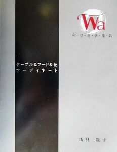 Wa 和・環・輪・話・倭・我 テーブル&フード&花コーディネート/浅見悦子(著者)