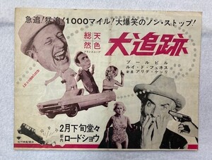 *M1451 映画チラシ「大追跡」1966年公開　ブールヴィル、ルイ・ド・フュネス