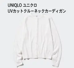 UNIQLO ユニクロ　UVカットクルーネックカーディガン