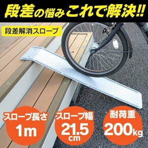 段差解消スロープ 1m×21.5cm（1000mm×215mm）耐荷200kg 自転車やバイクに