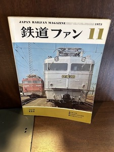 鉄道ファン　1973/11　終焉の奇跡