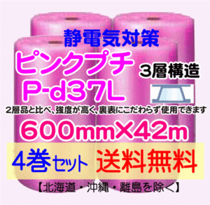 【川上産業 直送 4本set 送料無料】P-d37L 600mm×42m 3層 ピンクプチ 静防プチ エアークッション エアパッキン プチプチ 緩衝材