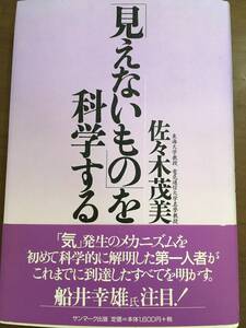 見えないものを科学する　佐々木茂美　サンマーク出版　気　気功　船井幸雄　宇宙エネルギー