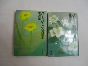 ひとひらの雪　渡辺淳一／著　上・下巻 セット　文春文庫　文庫　送料185円