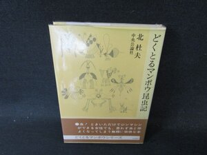 どくとるマンボウ昆虫記　北杜夫　シミ有/DFZB