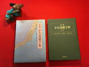 古本「名筆 かな連綿字典」’90年刊 安東聖空(正筆会名誉会長)監修 中田剛直(上智大教授)・牛島倫子(高校教諭)編 柏美術出版（株）