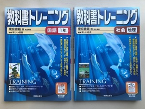 国語　社会（地理）　２冊セット　送料230円　教科書トレーニング　中学問題集　中１　一部書き込みあり　定価２０００円　新興出版社