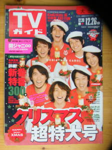 TVガイド 2008年12/26号【関ジャニ∞表紙/KinKi Kids/堀北真希/SMAP/佐藤健/DAIGO/三浦翔平/石原さとみ/今井翼/KAT-TUN/瑛太/玉木宏】