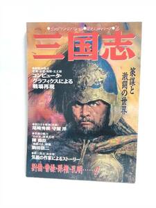 即決☆三国志☆ビッグマン・スペシャル☆歴史人物シリーズ・2☆世界文化社☆1992年☆古本☆送310