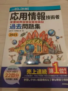応用情報技術者 過去問題集 令和3年秋期