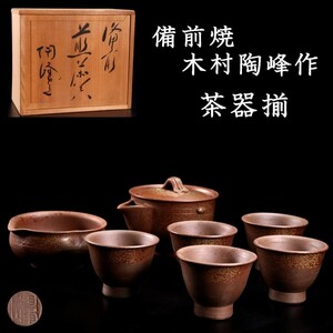 。◆錵◆2 古美術品 備前焼 木村陶峰作 茶器揃 7点 共箱 煎茶道具 唐物骨董 [R247]PV/24.2廻/TB/(120)