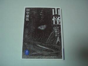 山怪　山人が語る不思議な話　田中康弘　ヤマケイ文庫　2019年7月20日 第2刷