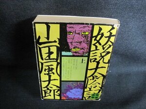 妖説太閤記（上）　山田風太郎　折れ・水濡れ・日焼け強/GCO