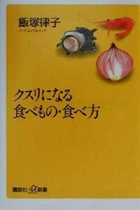 クスリになる食べもの・食べ方 講談社+α新書/飯塚律子(著者)