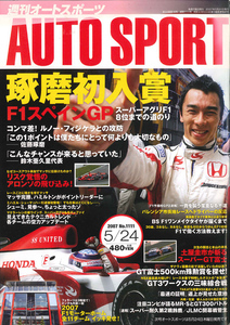 AUTO SPORT (オートスポーツ)　2007/5/24 NO.1111 佐藤琢磨&スーパーアグリF1初入賞