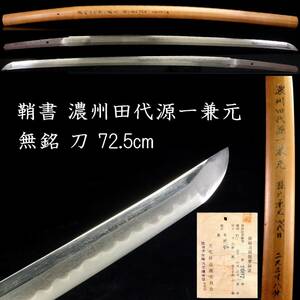 ◆楾◆ 江戸時代 濃州田代源一兼元鞘書 無銘 刀 72.5cm 刀剣武具骨董 [O158]OPT/24.5廻/OD/(140)