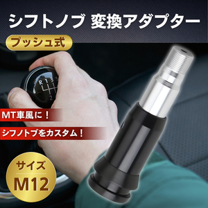 シフトノブ プッシュ式 アダプター AT M12×1.25 汎用 交換 アタッチメント カスタム 軽トラ スズキ シフトチェンジ ギアシフトコンバータ-