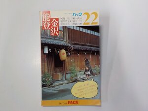 2V0385◆ブルーガイド パック 22 能登・金沢 実業之日本社☆