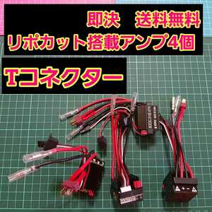 即決《送料無料》　■4個　　T型コネクター■　リポカット搭載　新品 ラジコン 用 アンプ ESC　　ドリパケ　YD-2 tt01 tt02　モーター　　