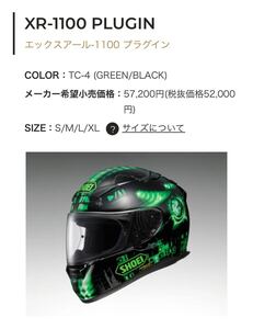 SHOEI XR1100 PLUGIN 定価57200円　Mサイズ　廃盤