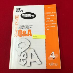 M7f-424 FMV SERIES 困ったときのQ&A (B3FH-4141-01-00) 用語集付き 富士通株式会社 1998年6月発行 FUJITSU パソコン PC トラブル解決集