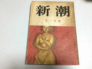 ●P324●月刊新潮●昭和25年11月●檀一雄伊藤整火野葦平大岡昇平梅崎春生三島由紀夫徳川夢声石川淳小林秀雄坂口安吾尾崎一雄●即決