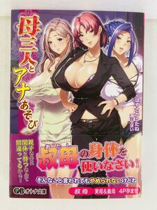 パラダイム オトナ文庫158【母三人とアナあそび】はやさかうたね〈クリックポスト約4冊・ゆうパケットポスト約8冊まで同梱発送可〉