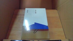 他人の顔 安部公房　日本の文学87 /DCA