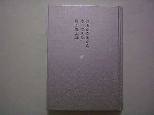 はるかな国からやってきた　谷川俊太郎　童話屋　文庫サイズハードカバー　2011年4月1日　第16刷