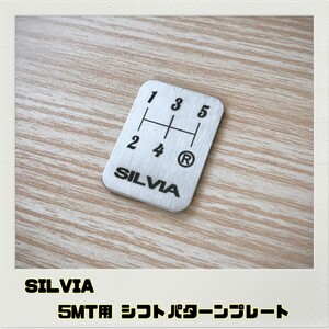 SILVIA シルビア シフトパターン プレート 5MT